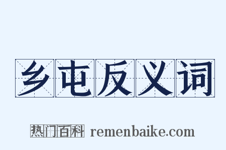 乡屯反义词是什么意思的图片